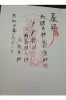 天照大神高座神社の御朱印