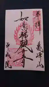 亀峰山平成院の御朱印(2020年11月14日(土) 14時09分56秒投稿)