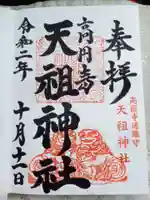 高円寺天祖神社の御朱印