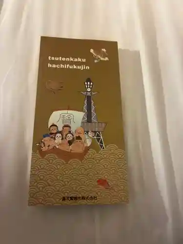 ビリケン神社の御朱印帳