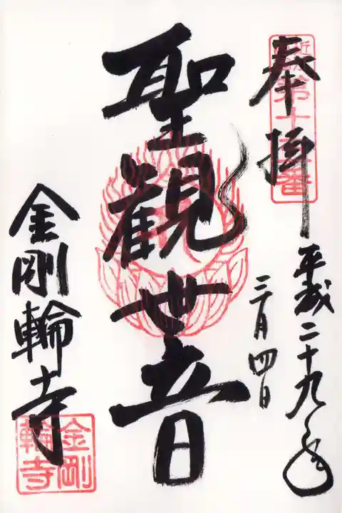 金剛輪寺の御朱印