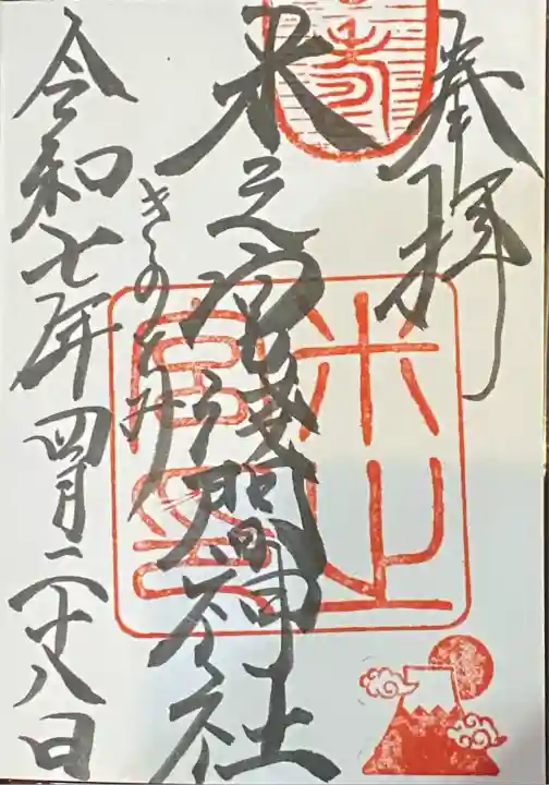 直書きの御朱印です。境内から富士山が見えない日は特別に富士山スタンプを捺していただけます😊雨が降っていたので富士山スタンプいただきました。