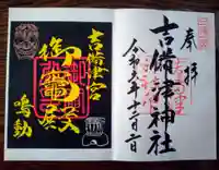 吉備津神社の御朱印