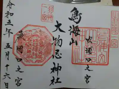 鳥海山大物忌神社吹浦口ノ宮の御朱印