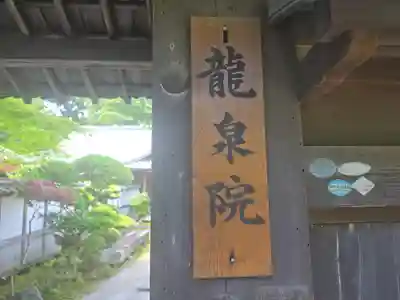 龍泉院(滋賀県)