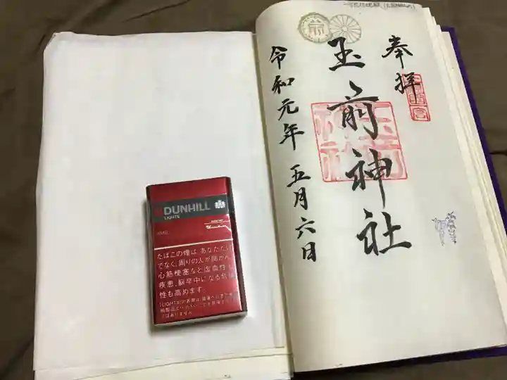 玉前神社の御朱印