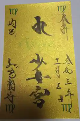 黄道12宮ご朱印
少女宮（乙女座）