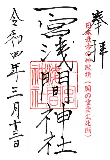一宮浅間神社の御朱印