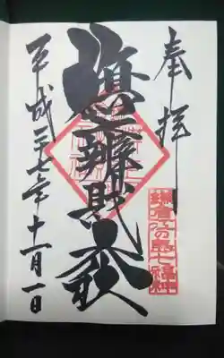 過去にうかがって頂いた直書きの御朱印になります。
