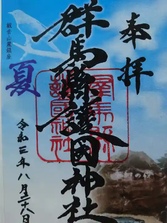 群馬県護国神社の御朱印