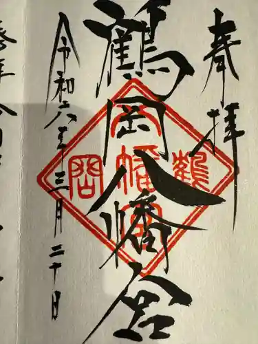 鶴岡八幡宮(神奈川県)