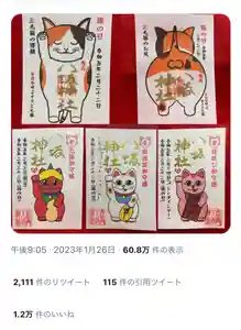 鹿角八坂神社の御朱印 2023年01月25日(水)〜(2023年02月05日(日) 21時17分26秒投稿)