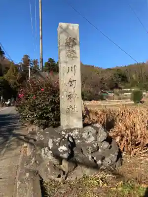 川勾神社のその他建物
