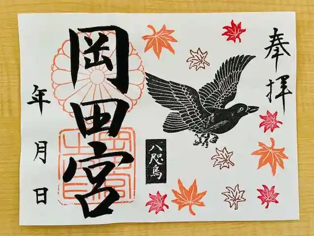 岡田神社の御朱印