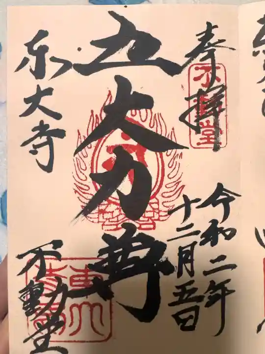 東大寺 不動堂の{uncategorized: "未分類", other: "その他", undefined: "問題あり", building: "その他建物", grave: "お墓", sacred_gate: "鳥居", guardian: "狛犬", statue: "像", buddha: "仏像", history: "歴史", nature: "自然", garden: "庭園", animal: "動物", pagoda: "塔", temizu: "手水舎", mountain_gate: "山門・神門", sanctuary: "本殿・本堂", subordinate: "末社・摂社", art: "芸術", scenery: "景色", jizo: "地蔵", ema: "絵馬", goshuin: "御朱印", omikuji: "おみくじ", items: "授与品その他", amulet: "お守り", goshuincho: "御朱印帳", eats: "食事", festival: "お祭り", votive_dance: "神楽", shichigosan: "七五三参", wedding: "結婚式", experience: "体験その他", initially: "初詣", around: "周辺", anti_infection: "感染症対策"}