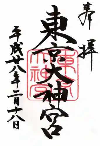 東京大神宮の御朱印