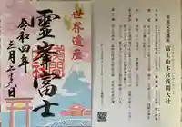 富士山本宮浅間大社の御朱印