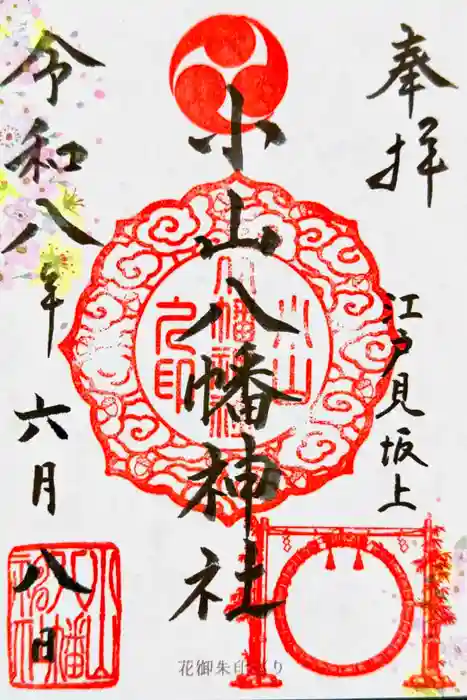 八幡神社の御朱印