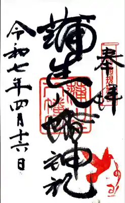 蒲生八幡神社の御朱印