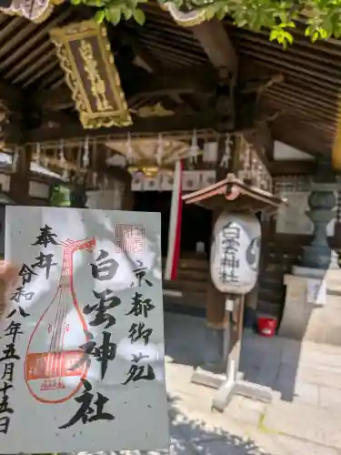 白雲神社の御朱印