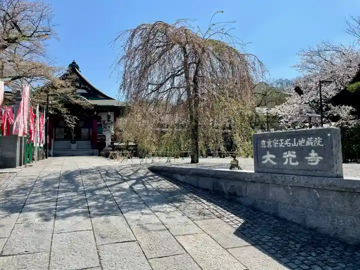 大光寺の{uncategorized: "未分類", other: "その他", undefined: "問題あり", building: "その他建物", grave: "お墓", sacred_gate: "鳥居", guardian: "狛犬", statue: "像", buddha: "仏像", history: "歴史", nature: "自然", garden: "庭園", animal: "動物", pagoda: "塔", temizu: "手水舎", mountain_gate: "山門・神門", sanctuary: "本殿・本堂", subordinate: "末社・摂社", art: "芸術", scenery: "景色", jizo: "地蔵", ema: "絵馬", goshuin: "御朱印", omikuji: "おみくじ", items: "授与品その他", amulet: "お守り", goshuincho: "御朱印帳", eats: "食事", festival: "お祭り", votive_dance: "神楽", shichigosan: "七五三参", wedding: "結婚式", experience: "体験その他", initially: "初詣", around: "周辺", anti_infection: "感染症対策"}