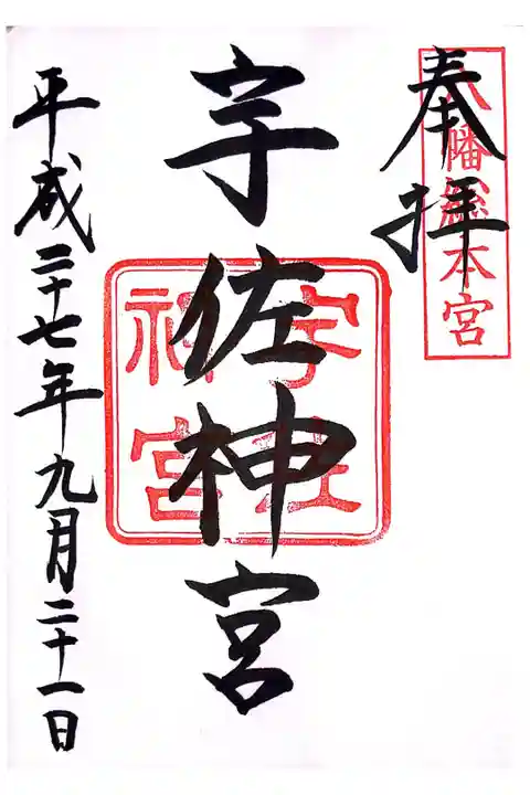 USAにある、全国の八幡宮の総本社です。