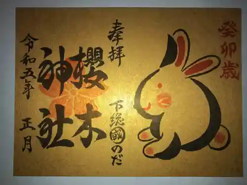 櫻木神社の御朱印