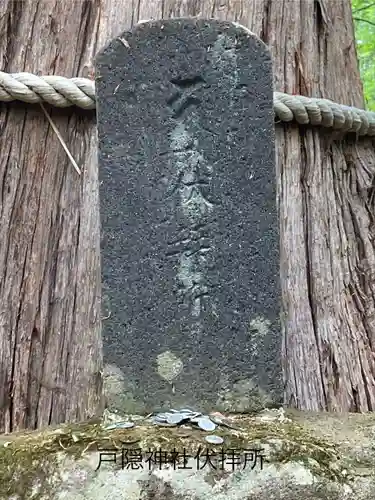 戸隠神社火之御子社の建物その他