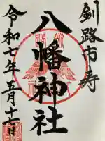八幡神社の御朱印