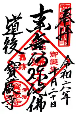 宝厳寺の御朱印