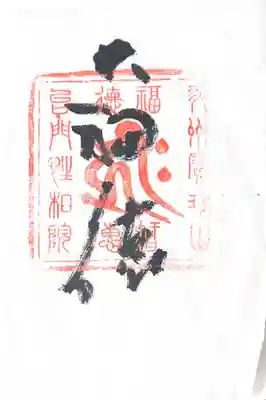 性相院(山形県)