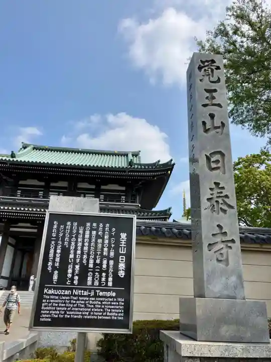 覚王山 日泰寺(愛知県)