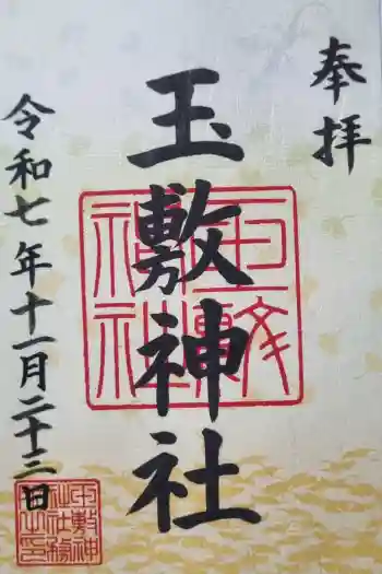玉敷神社の御朱印 2025年11月
