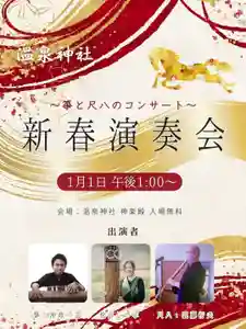 1月1日13時より、当社神楽殿にて「箏と尺八のコンサート」が開催されます。
元日から和楽器で癒されてみませんか?
皆が知ってるお正月らしい曲やJ-POPを演奏して下さるそうですよ!
入場無料ですので、是非聴きにいらしてください♪
※3、4枚目は今年の様子です
#温泉神社 #新春演奏会 #いわき湯本温泉 #箏 #尺八