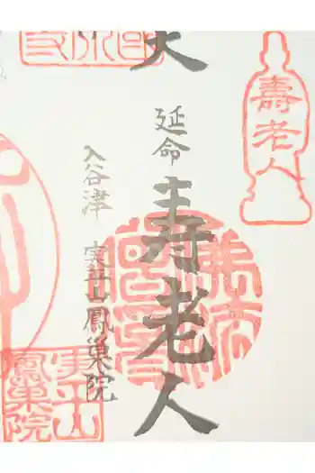 鳳巣院の御朱印 2023年01月