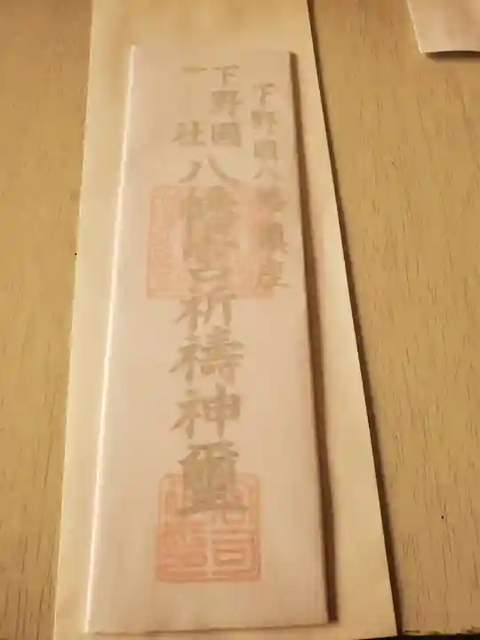 下野國一社八幡宮の授与品その他