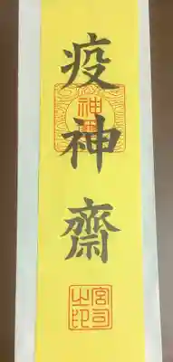 植田八幡宮の授与品その他