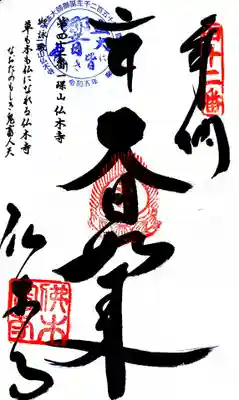佛木寺の御朱印