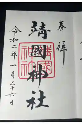 靖国神社の御朱印です