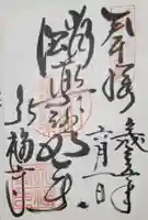 永福寺(蛸薬師堂)の御朱印