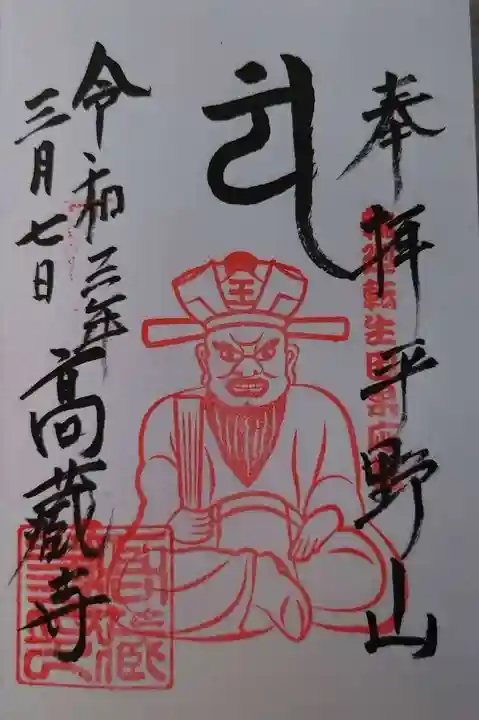 高蔵寺の御朱印