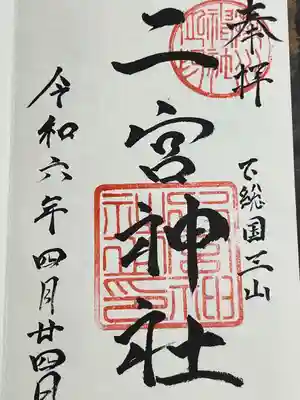 下総国三山　二宮神社(千葉県)