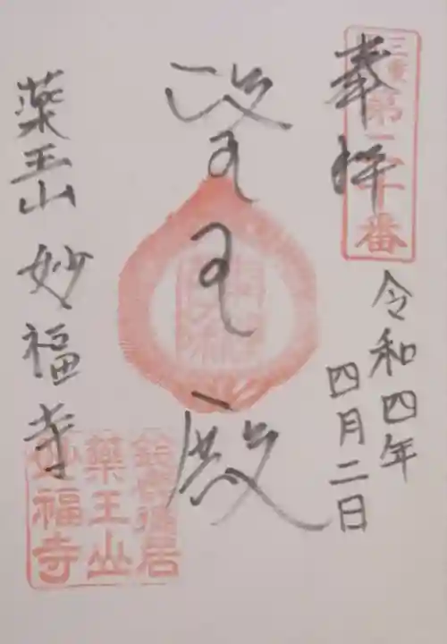 妙福寺の御朱印