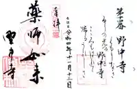 野中寺の御朱印