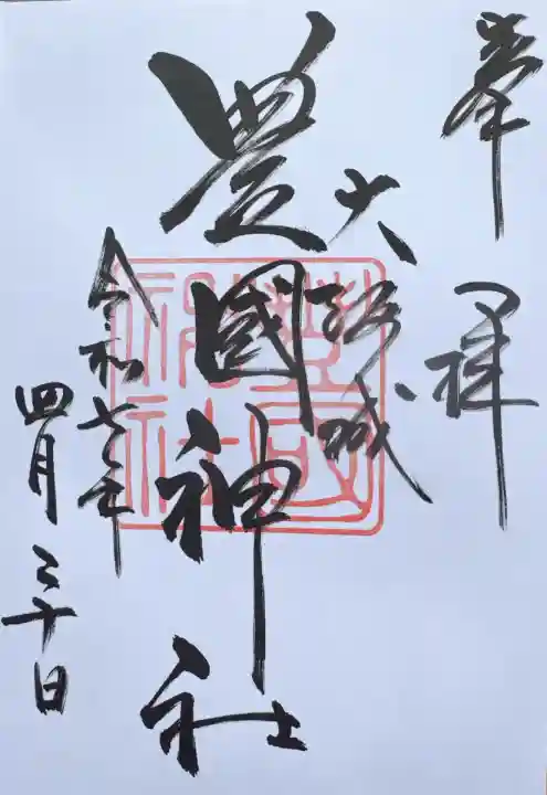 豊國神社(大阪府)