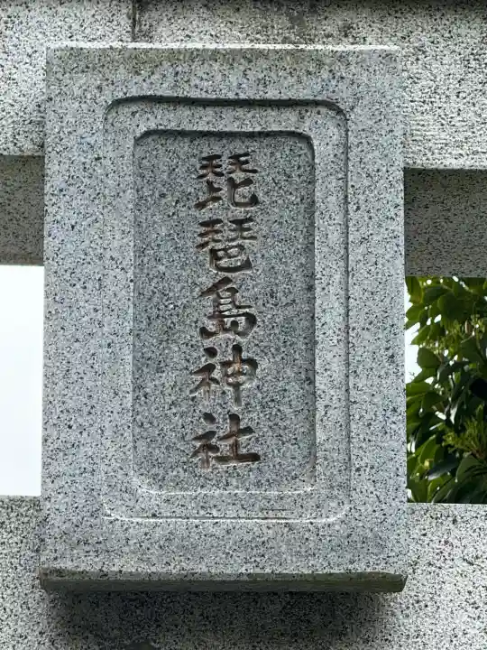 琵琶島神社(神奈川県)