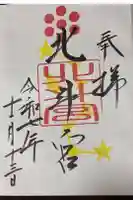 北斗宮の御朱印