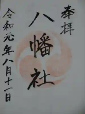 瀬戸ヶ谷八幡社の御朱印