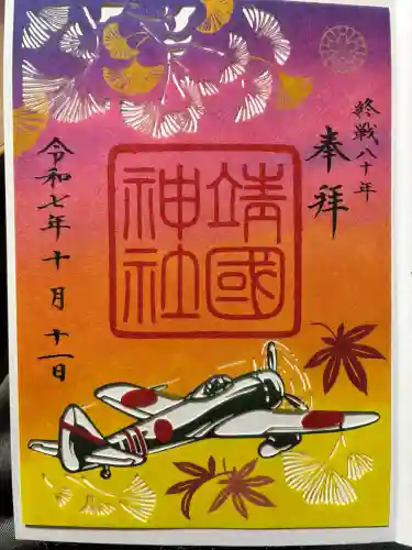 靖國神社の御朱印