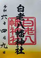 白老八幡神社の御朱印